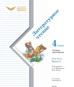 Литературное чтение. 4 класс. Хрестоматия. В 2 частях. Часть 1 17