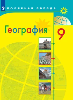 География. 9 класс. Электронная форма учебника 1