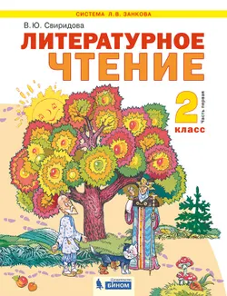 Литературное чтение. 2 класс. Учебник. В 2 ч. Часть 1 1