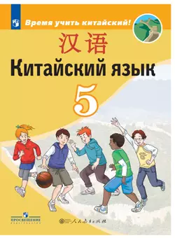 Китайский язык. Второй иностранный язык. 5 класс. Электронная форма учебника 1