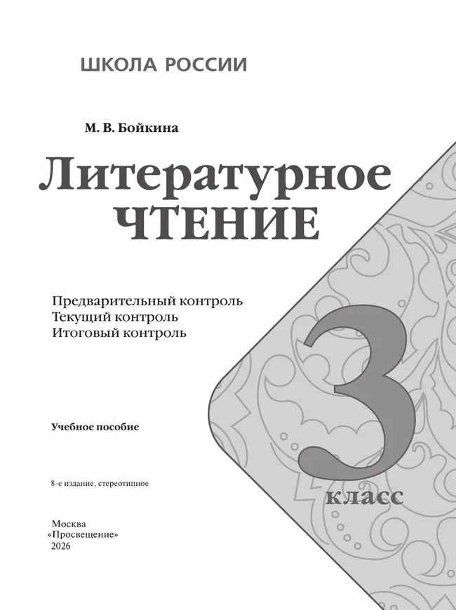 Литературное чтение. Предварительный контроль, текущий контроль, итоговый контроль. 3 класс 17 Литературное чтение. Предварительный контроль, текущий контроль, итоговый контроль. 3 класс 17