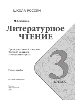 Литературное чтение. Предварительный контроль, текущий контроль, итоговый контроль. 3 класс 17