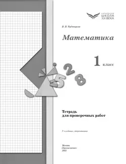 Математика. 1 класс. Тетрадь для проверочных работ 8