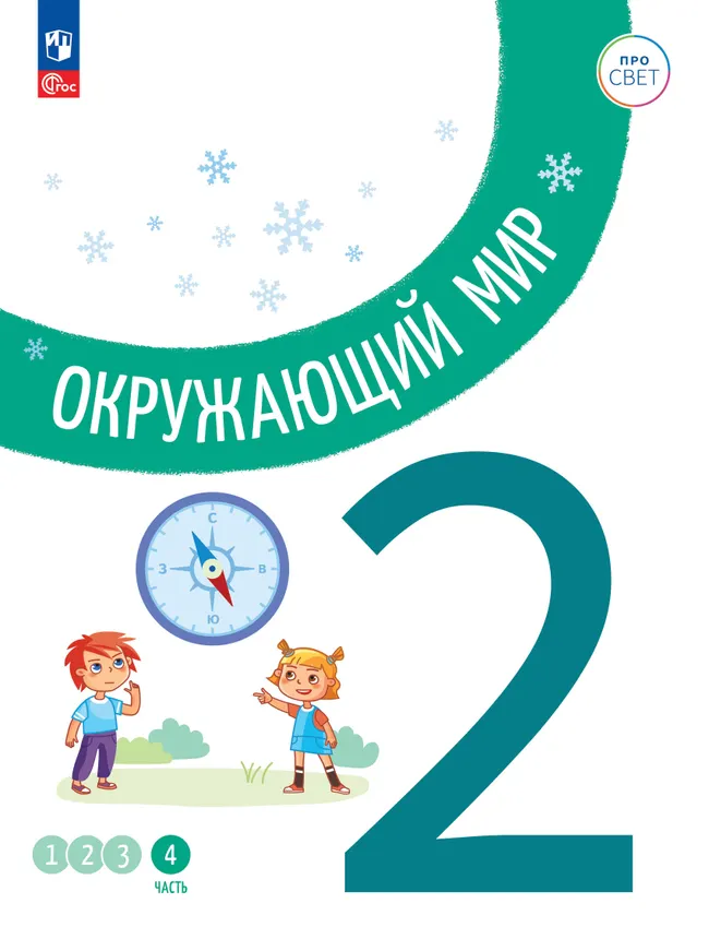 Окружающий мир. 2 класс. В 4-х частях. Часть 4 1 Окружающий мир. 2 класс. В 4-х частях. Часть 4 1