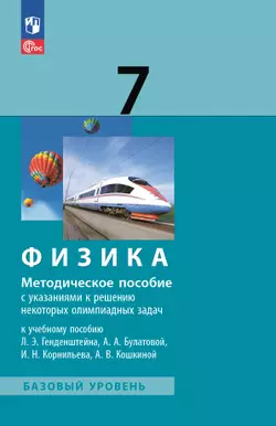 Физика. 7 класс. Методическое пособие к учебному пособию 1