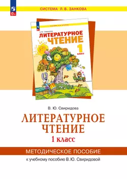 «Литературное чтение».  1 класс. Методическое  пособие  для  учителя 1