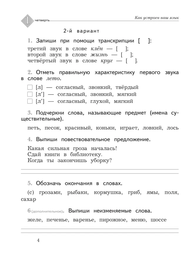 Русский язык. 2 класс. Тетрадь для контрольных работ 14 Русский язык. 2 класс. Тетрадь для контрольных работ 14