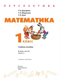 Математика. 1 класс. В 2 ч. Часть 2. Учебное пособие 5