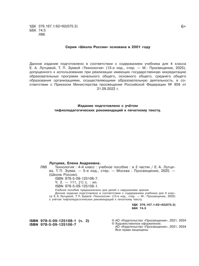 Технология. 4 класс. Учебное пособие. В 2 ч. Часть 2 (для слабовидящих обучающихся) 20