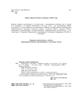 Технология. 4 класс. Учебное пособие. В 2 ч. Часть 2 (для слабовидящих обучающихся) 20