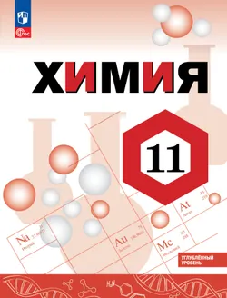 Химия. 11 класс. Углублённый уровень. Учебное пособие 1