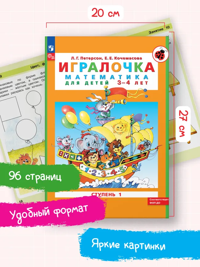 Игралочка: математика для детей 3-4 лет. Ступень 1 4 Игралочка: математика для детей 3-4 лет. Ступень 1 4