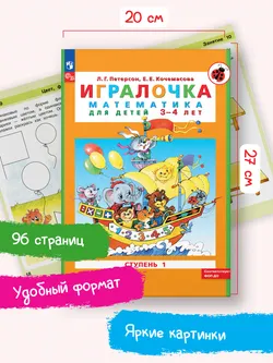 Игралочка: математика для детей 3-4 лет. Ступень 1 4