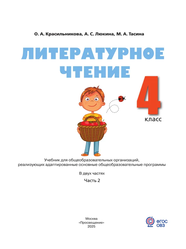 Литературное чтение. 4 класс. Учебник. В 2 частях. Часть 2 (для слабослышащих и позднооглохших обучающихся) 19 Литературное чтение. 4 класс. Учебник. В 2 частях. Часть 2 (для слабослышащих и позднооглохших обучающихся) 19