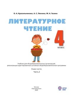Литературное чтение. 4 класс. Учебник. В 2 частях. Часть 2 (для слабослышащих и позднооглохших обучающихся) 19