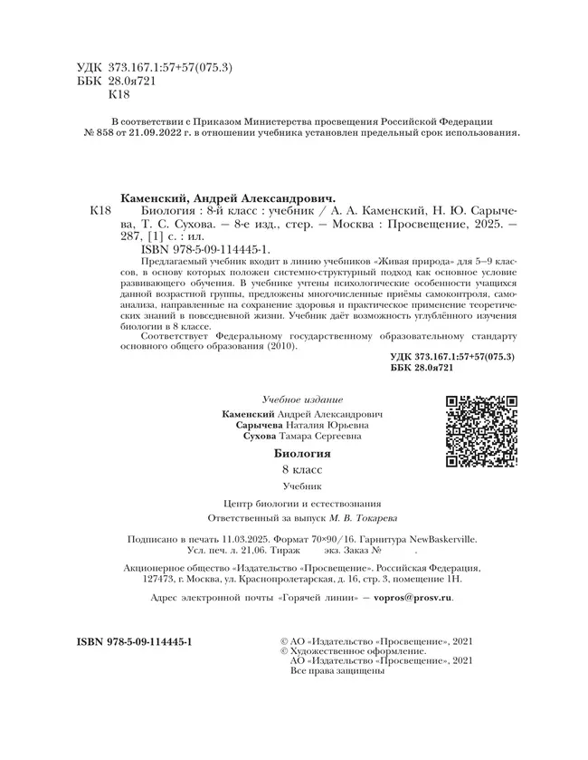 Биология. Живая природа. 8 класс. Учебник 5