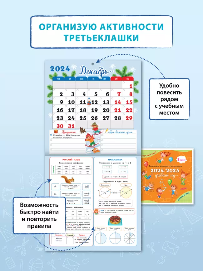 Календарь младшего школьника. 3 класс. 2024/2025 (с европодвесом) 3