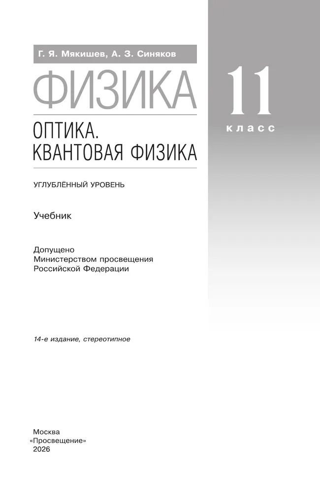 Физика. 11 класс. Оптика. Квантовая физика. Учебник. Углублённый уровень 23