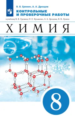 Химия. Контрольные и проверочные работы. 8 класс 1