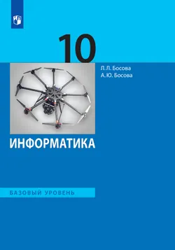 Информатика. 10 класс. Учебник. Базовый уровень 1
