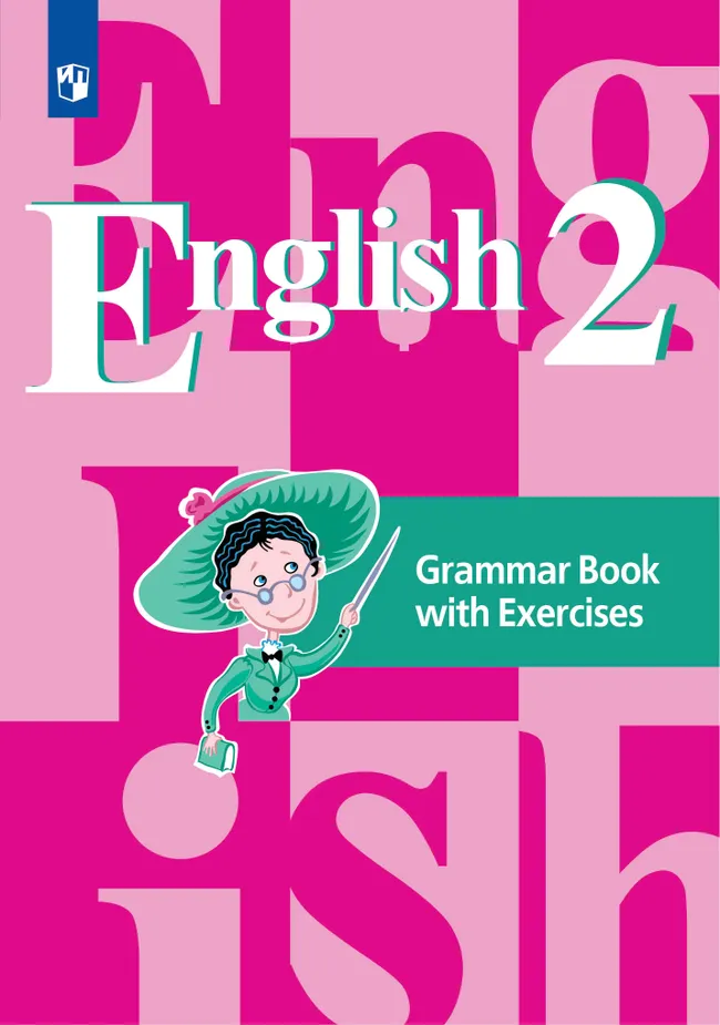 Английский язык. Грамматический справочник с упражнениями. 2 класс 1 Английский язык. Грамматический справочник с упражнениями. 2 класс 1