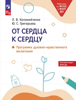 От сердца к сердцу. Программа духовно-нравственного воспитания. 1