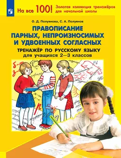 "Правописание парных, непроизносимых и удвоенных согласных". Тренажер по русскому языку для учащихся 2-3 классов Полуянова О.Д., Полуянов С.А. 1