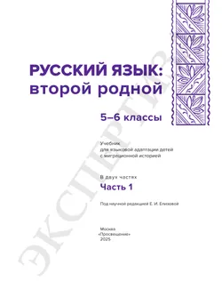 Русский язык: второй родной. 5—6 классы. Учебник для языковой адаптации детей с миграционной историей. В 2-х ч. Часть 1 19