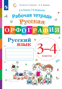 Русская орфография. 3-4 классы. Рабочая тетрадь 1