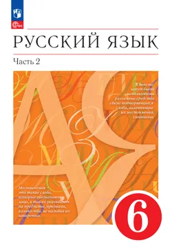Русский язык. 6 класс. В 2 ч. Часть 2. Учебное пособие 1