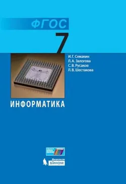 Информатика. 7 класс. Электронная форма учебника 1