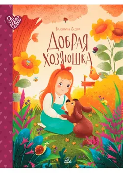 Добрая хозяюшка. Сказки 1