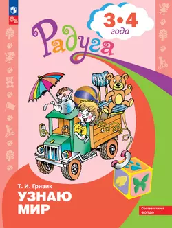 Узнаю мир. Развивающая книга для детей 3-4 лет 1