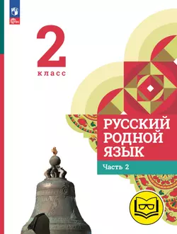 Русский родной язык. 2 класс. Учебное пособие. В 3 ч. Часть 2 (для слабовидящих обучающихся) 1