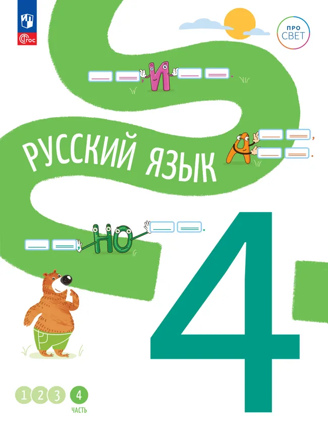 Русский язык. 4 класс. В 4-х частях. Часть 4 1 Русский язык. 4 класс. В 4-х частях. Часть 4 1