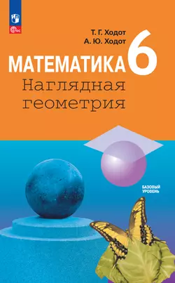 Математика. Наглядная геометрия. 6 класс. Базовый уровень. Электронная форма учебника 1