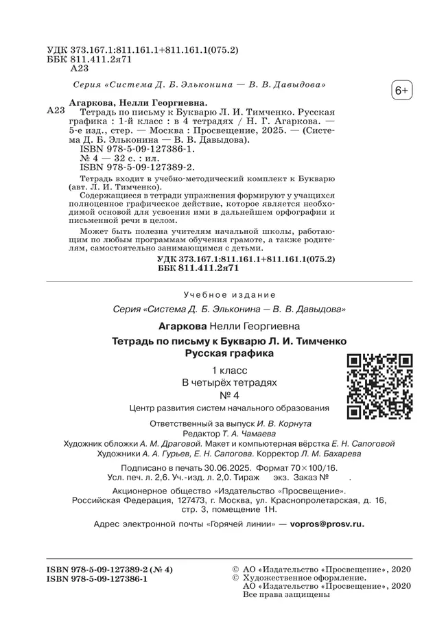 Тетрадь по письму №4. 1 класс. Комплект из 4-х рабочих тетрадей к Букварю Л.И.Тимченко. 18