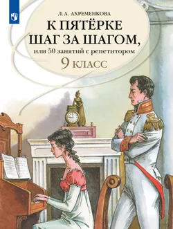 К пятерке шаг за шагом, или 50 занятий с репетитором. Русский язык. 9 класс 1