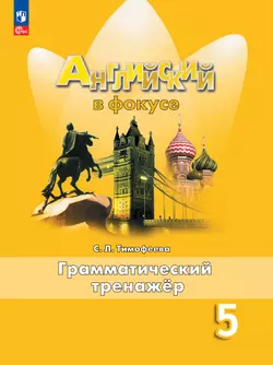 Английский язык. Грамматический тренажер. 5 класс 1