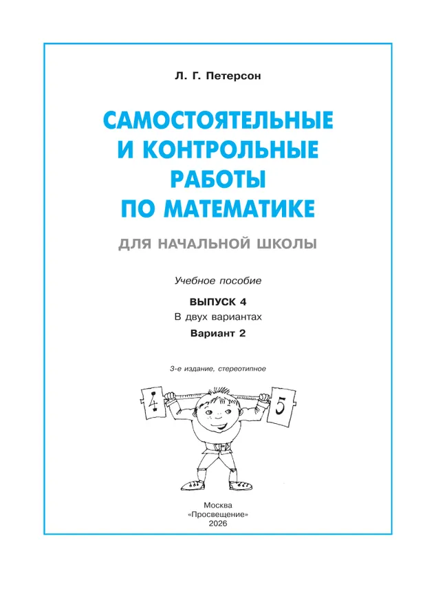Самостоятельные и контрольные работы по математике для начальной школы. 4 класс. Выпуск 4. Вариант 2 20