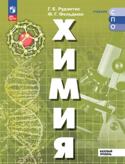 Химия. Базовый уровень. Электронная форма учебника для СПО 1