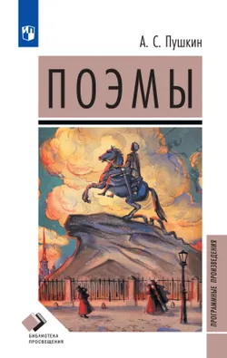 А. С. Пушкин. Поэмы 1