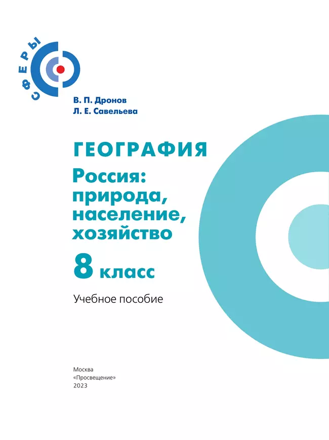 География. Россия: природа, население, хозяйство. 8 класс. Учебное пособие 3 География. Россия: природа, население, хозяйство. 8 класс. Учебное пособие 3