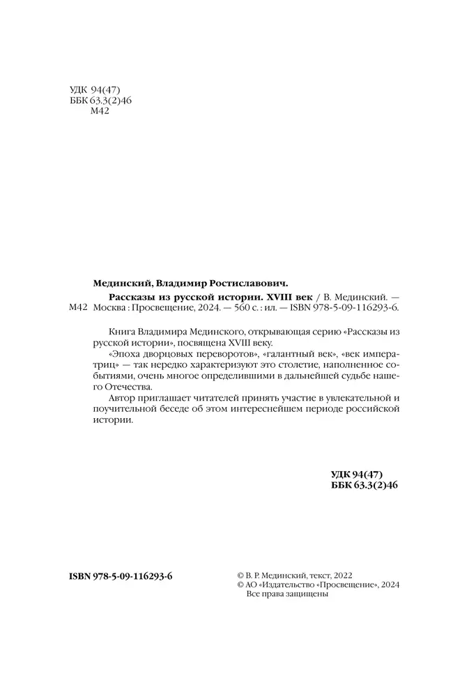 Рассказы из русской истории. XVIII век 25