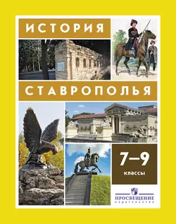 История Ставрополья. 7–9 классы. Электронная форма учебника. 1