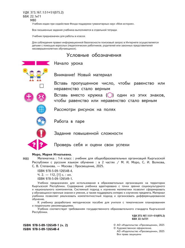 Математика. 1 класс. В 2 ч. Часть 2.  Для общеобразовательных организаций Кыргызской Республики с русским языком обучения. 2