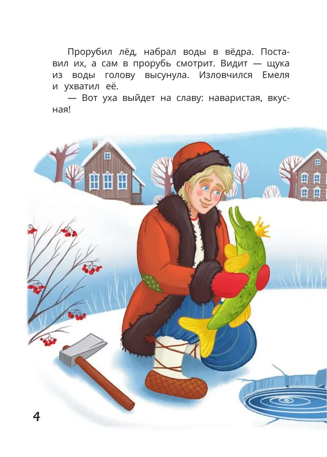 По щучьему веленью: книга-квест с выбором сюжетных линий по мотивам русской народной сказки 9