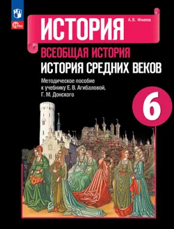 История. Всеобщая история. История Средних веков. Методическое пособие. 6 класс 1