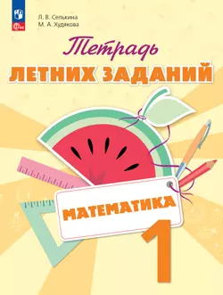 Математика. Тетрадь летних заданий. 1 класс 1