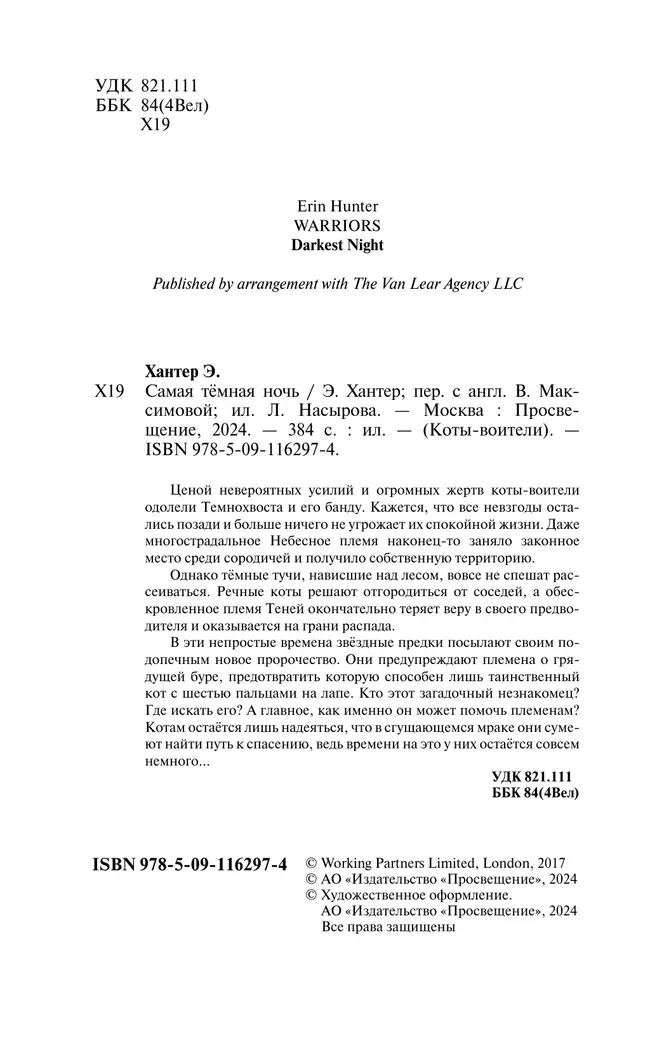 Коты-воители. Самая темная ночь Эрин Хантер 14
